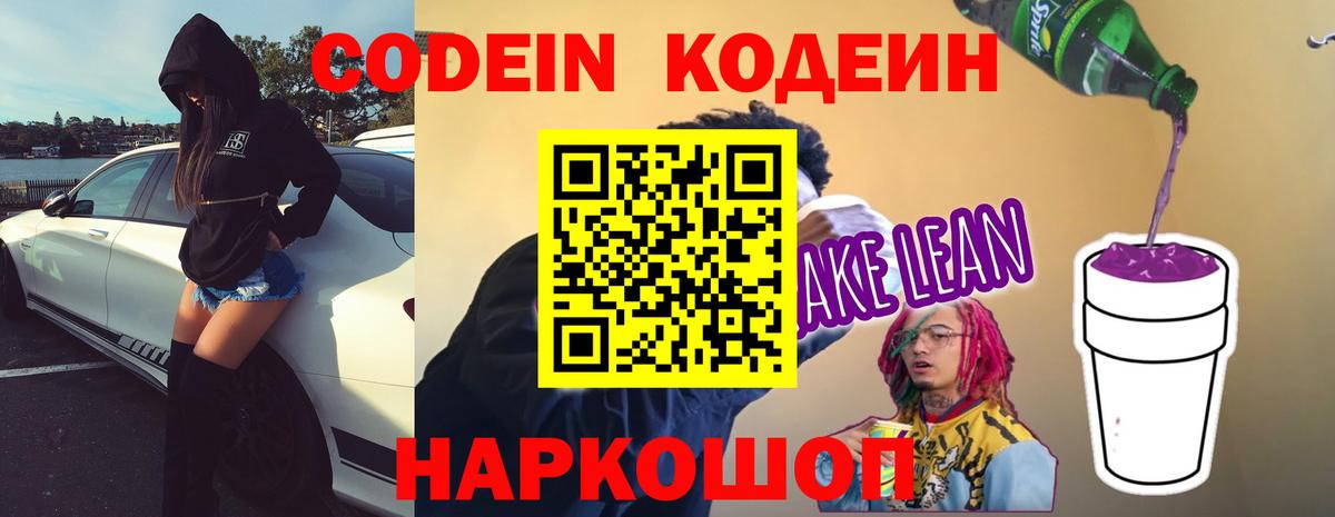 Codein напиток Lean (лин) Орёл